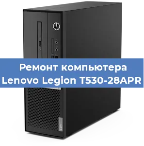 Замена кулера на компьютере Lenovo Legion T530-28APR в Москве